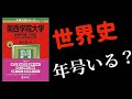 【関学世界史】年号いる？