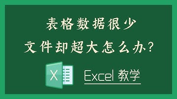 Excel 教学 - 表格数据很少，文件却超大怎么办？