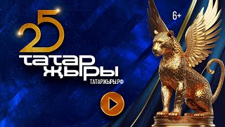 картинка: Татар Жыры 25 / ГЛАВНЫЙ ТАТАРСКИЙ КОНЦЕРТ / Татарская эстрада / Татар җыры 2024
