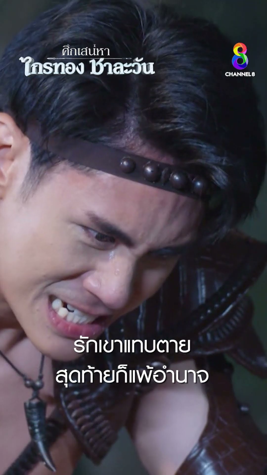 รักเขาแทบตาย สุดท้ายก็แพ้อำนาจ #shorts ศึกเสน่หา ไกรทอง ชาละวัน | ละครช่อง8