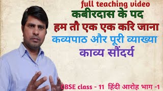 हम तो एक एक करि जाना I कबीर दास का पद I काव्यपाठ और व्याख्या I CBSE Class 11 आरोह भाग-1 I ham to ek