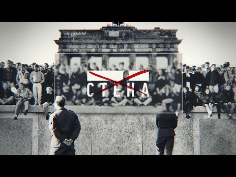 Документальный проект «Стена» | Интер