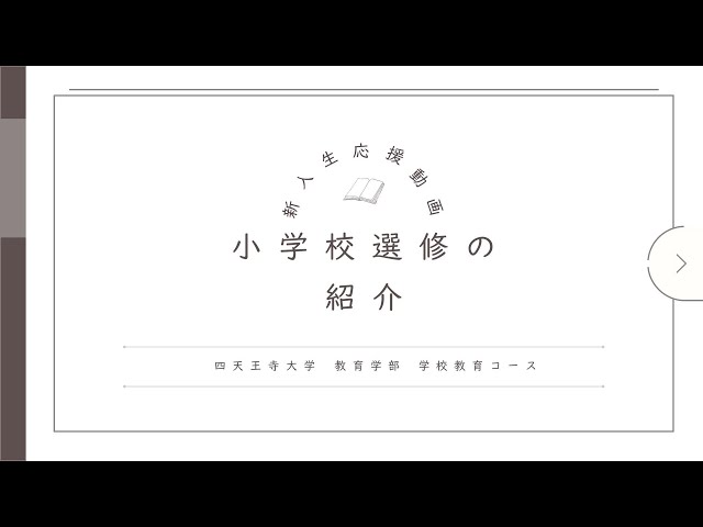 学校教育コース 小学校選修紹介