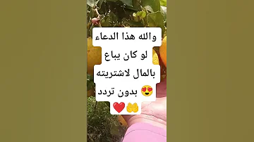 هذا الدعاء لو كان بالمال اشتريته بدون تردد اكسبلور دعاء مشهد 