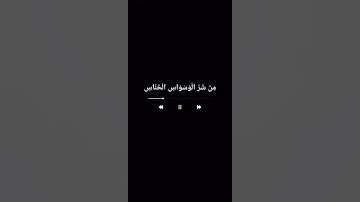 قران كريم. سورة الناس.   العجمي