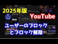 2025年版　YouTubeでのユーザーのブロックとブロック解除