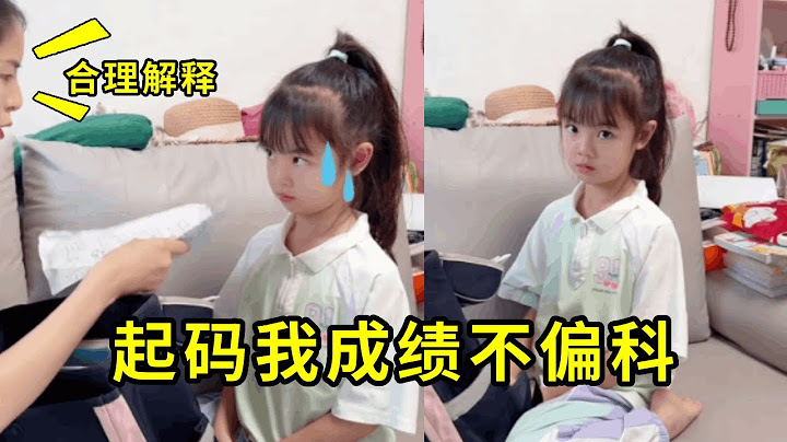 萌宝成绩差，爸妈要一个合理解释，萌宝神回复：我不成绩偏科