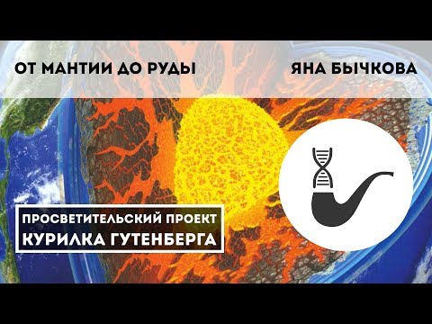 От мантии до руды – Яна Бычкова