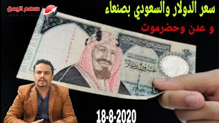 تغيرات في اسعار العملات في اليمن اليوم الثلاثاء 18-8-2020 | سعر الدولار والريال السعودي في صنعاء