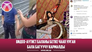 ВИДЕО-Аутист баланы бетке чаап урган бала багуучу кармалды