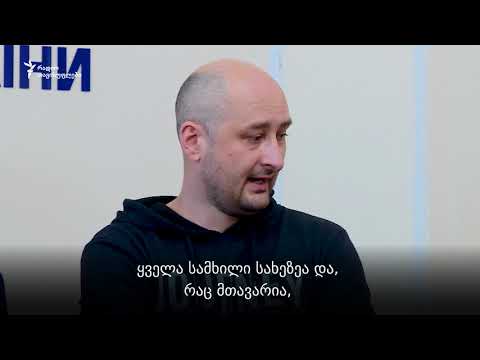 არკადი ბაბჩენკო: მითხრეს, რომ შეკვეთილია ჩემი მკვლელობა და უკვე გადაცემულია ფული