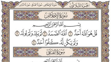 سورة الإخلاص مكتوبة / فضيلة الشيخ مشاري العفاسي