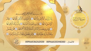 تلاوة سورة الزلزلة برواية حفص عن عاصم بصوت الشيخ عبد الرؤوف علاونة