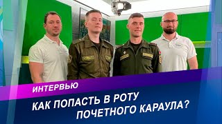 Особенности службы в роте почетного караула