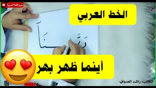 الخط العربي مكانته وقيمته الجمالية ️| الخط العربي أينما ظهر بهر 