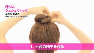 【公式】シュシュウィッグ基本のつけ方 /How to wear chouchou hairpiece【PRISILA(プリシラ)】