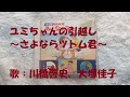 NHKみんなのうた ユミちゃんの引越し 歌:川橋啓史、大塚佳子