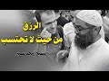 الرزق من حيث لا تدري التقوى والرزق خطبة الجمعة للشيخ أمجد سمير