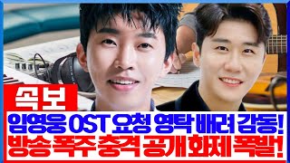 MBC·JTBC·YTN 등 드라마 OST 폭주 요청! 임영웅 “형에게 연락해요, 영탁이도 작사작곡 잘해요”라며 형을 향한 배려 한마디에 팬들 감동