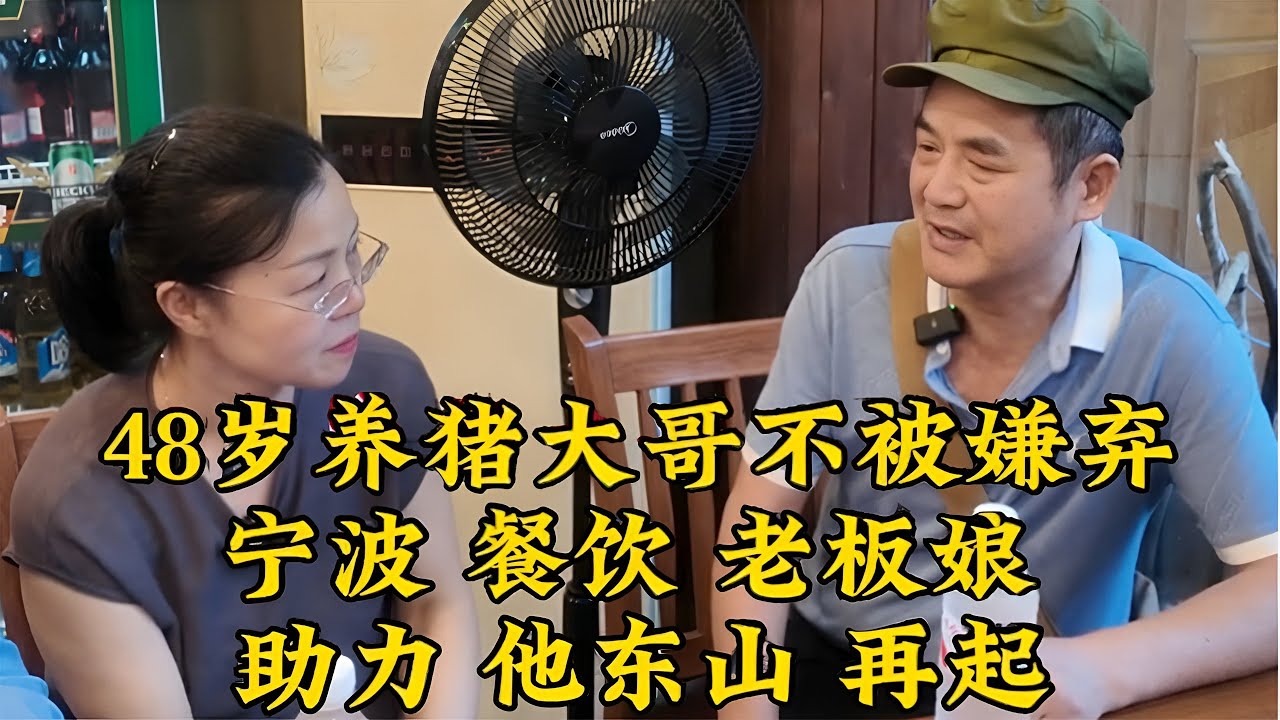 48岁养猪大哥遇到真心人，她愿意陪他东山再起继续养猪