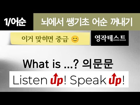 [뇌에 쌩기초 어순이 잘 깔렸는지 테스트하기⑤ ] What is _? 의문문에 살 붙이기- 문장이 길어지는 마법편!