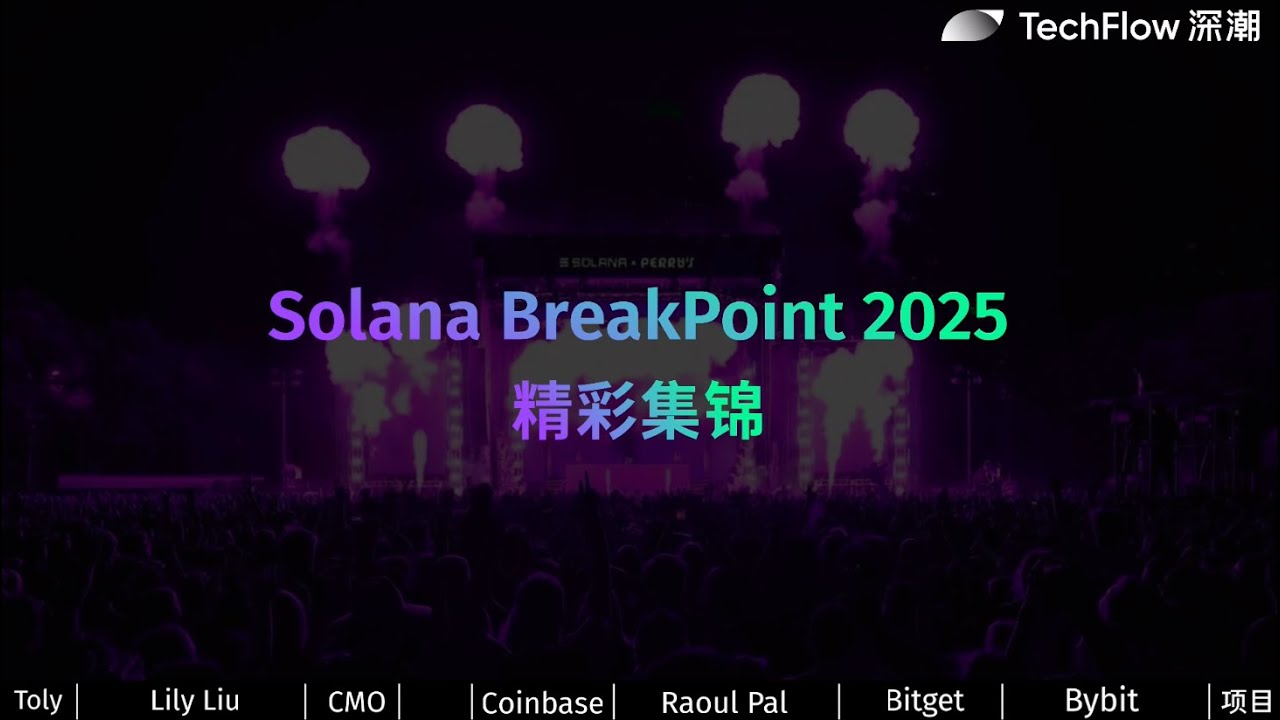6分钟看完 Solana Breakpoint 2025 大会：Toly, Lily, Bybit, J.P. Morgan #索拉纳 #sol  #数字货币 #加密货币 #web3 #华尔街