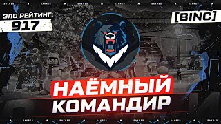 Сакрес — Наёмный Командир [BINC] Bear Inc. Наступления 15vs15