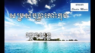 សម្រស់បុប្ផាកោះកុង ភ្លេងសុទ្ធ វាសនា- somros bopha koh kong - Karaoke