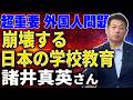【外国人問題】学校現場が崩壊している 諸井真英さん