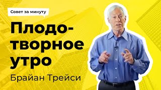 Утро на все 100: эффективный ритуал лично Брайана Трейси