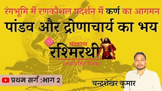 हिंदी कविता : Rashmirathi : प्रथम सर्ग  भाग 2 : रामधारी सिंह दिनकर  | Chandrashekhar Kumar | AANEH