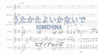 うたかたよいかないで/HIMEHINA ピアノアレンジ