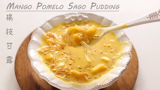 [港式甜品]楊枝甘露做法|芒果西米露食譜|如何煮西米|Mango Pomelo Sago Pudding Recipe by Yummy Yummy 13,618 views 1 year ago 8 minutes, 54 seconds