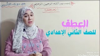 (العطف) للصف الثاني الإعدادي 👍