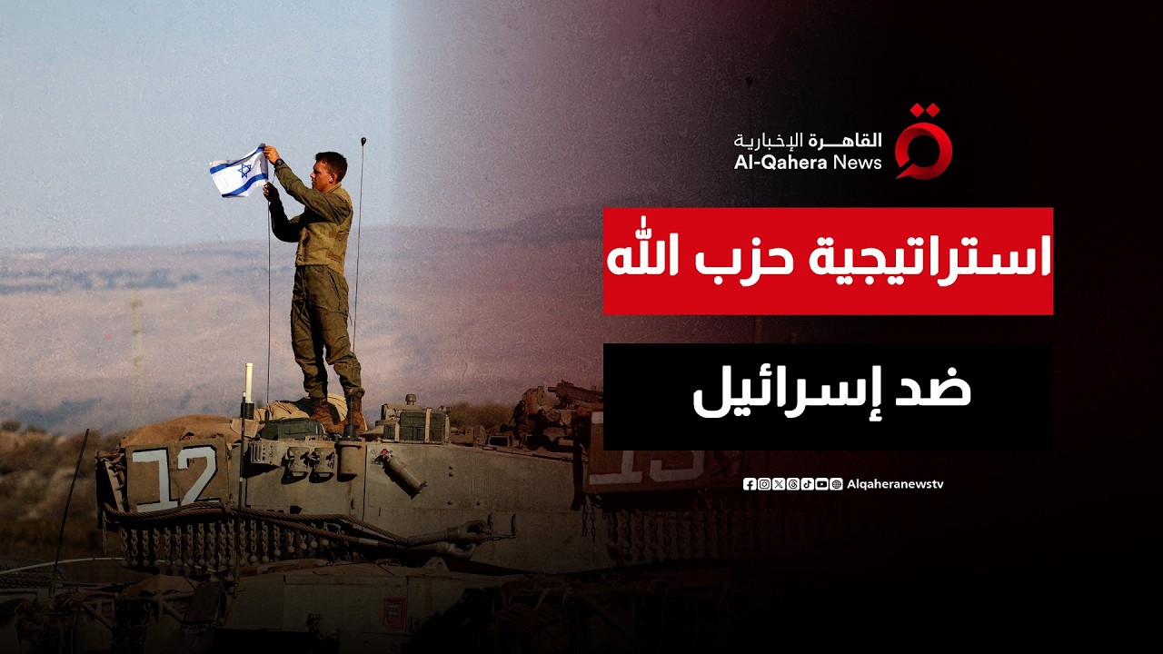 كيف تستخدم إيران حزب الله في الحرب ضد إسرائيل؟