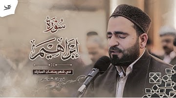 ترتيل هادئ من سورة إبراهيم بصوت فرمان شواني