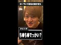 ローランド指名の姫が来た時のホスト#shorts