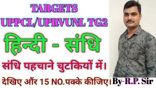 संधि पहचानने के Tricks(ट्रिक|)Sandhi in hindi trick|UPPCL TG2|UPTET|CTET|VDO|LEKHPAL|UP SI|UPSSSC|