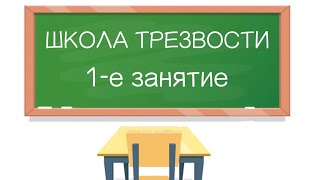 Школа трезвости. 1-е занятие † Диакон Иоанн Клименко