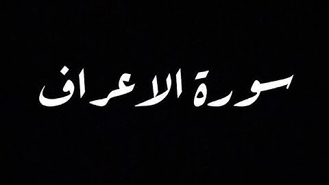 سورة الاعراف بصوت الشيخ ( ريان المحيسني )