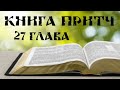 Беседа на 27 главу книги Притч