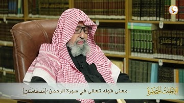 معنى قوله تعالى في سورة الرحمن ﴿مُدۡهَآمَّتَانِ﴾   العلامة الشيخ د صالح الفوزان