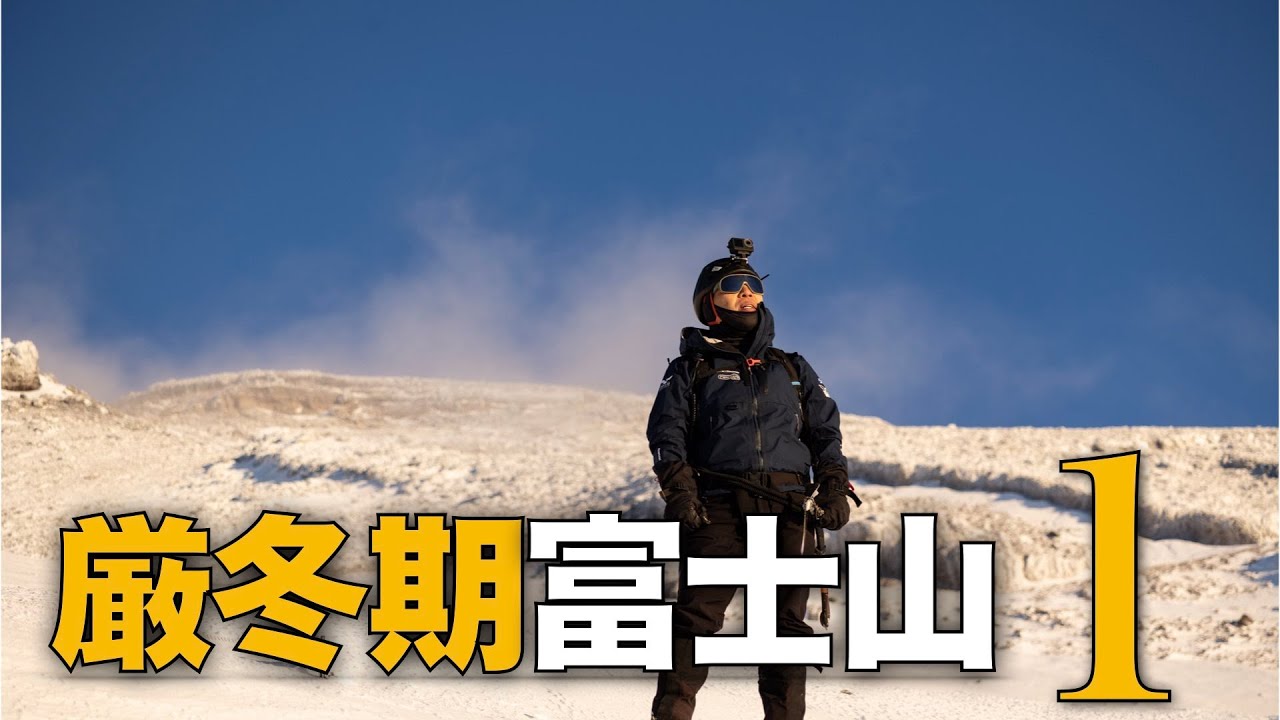 【登山】厳冬期富士山１