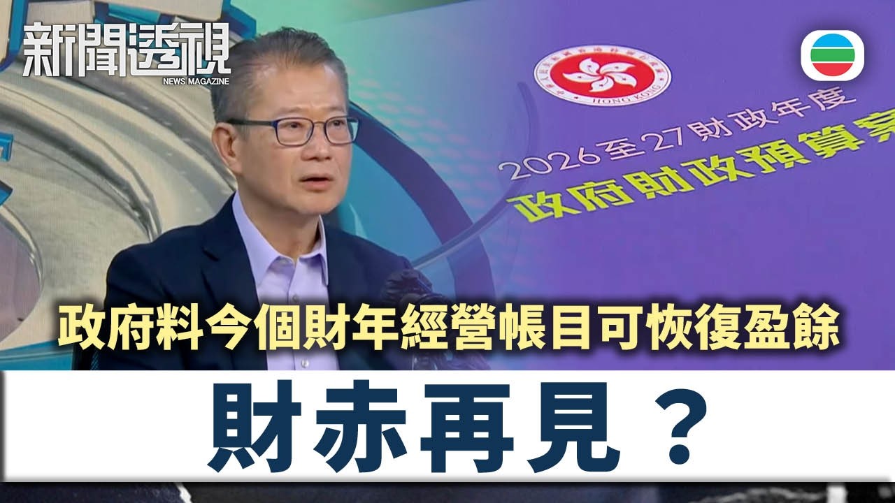 新聞透視｜經營帳目提前錄盈餘　財政手段確實有助改善財赤？｜（繁／簡字幕）｜無綫新聞 ｜TVB News