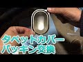 タペットカバーのパッキン交換 / ドラッグスター1100 / オイル漏れ