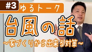 #3 ゆるトーク | 台風の話。実は家づくりで防げること、あります