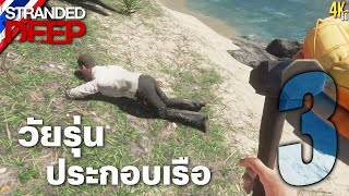 Stranded Deep #3 วัยรุ่นประกอบเรือ