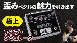 カール・マーティンAmpster : 真空管プリアンプ＋キャビシミュの新境地