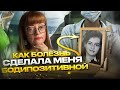 Как болезнь сделала меня бодипозитивной