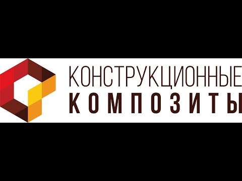 ООО "Конструкционные композиты" Видео-Презентация